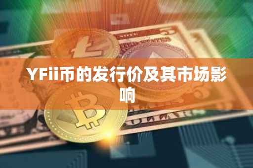 YFii币的发行价及其市场影响