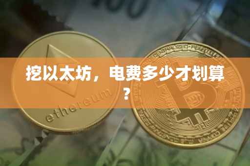 挖以太坊，电费多少才划算？