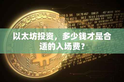 以太坊投资，多少钱才是合适的入场费？
