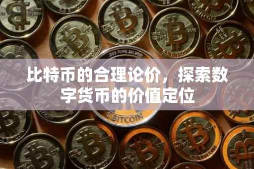 比特币的合理论价，探索数字货币的价值定位