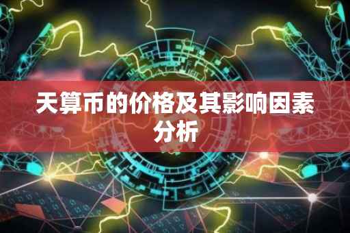 天算币的价格及其影响因素分析