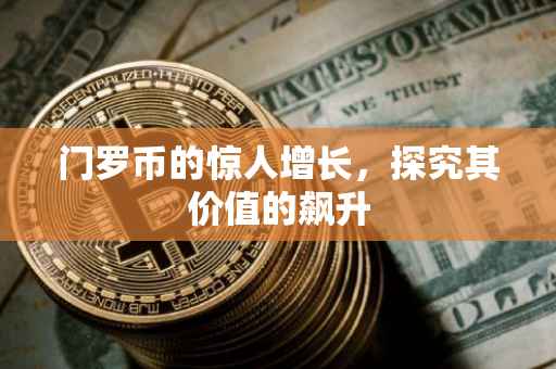 门罗币的惊人增长，探究其价值的飙升