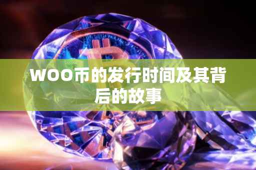 WOO币的发行时间及其背后的故事