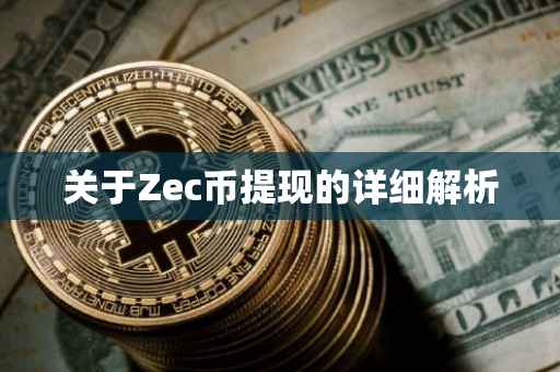 关于Zec币提现的详细解析