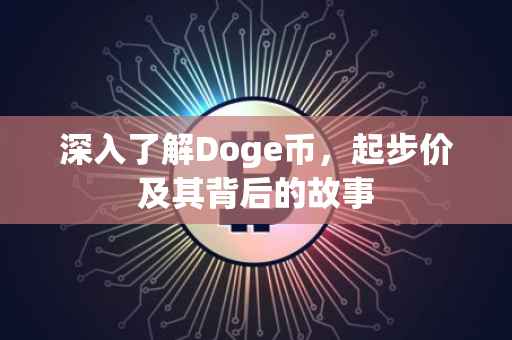 深入了解Doge币，起步价及其背后的故事