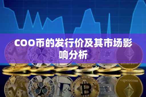 COO币的发行价及其市场影响分析