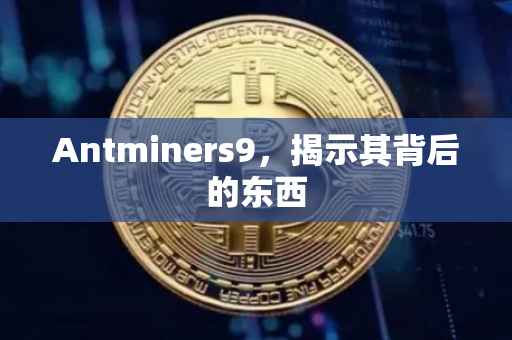 Antminers9，揭示其背后的东西