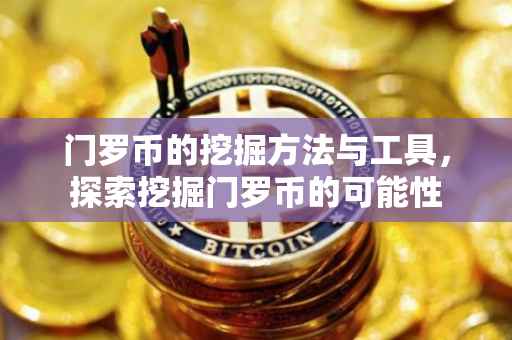 门罗币的挖掘方法与工具，探索挖掘门罗币的可能性