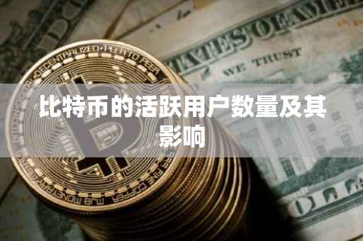 比特币的活跃用户数量及其影响