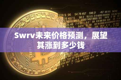 Swrv未来价格预测，展望其涨到多少钱