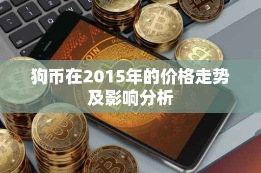 狗币在2015年的价格走势及影响分析