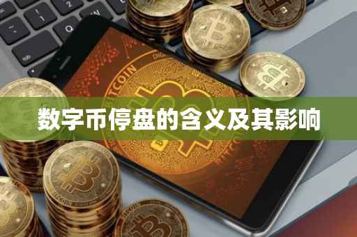 数字币停盘的含义及其影响