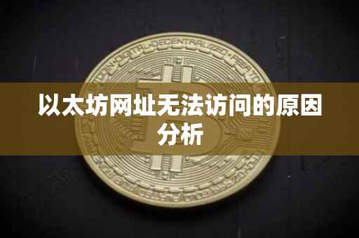 以太坊网址无法访问的原因分析
