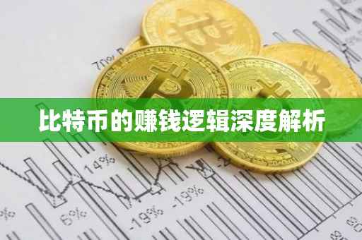 比特币的赚钱逻辑深度解析
