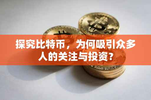 探究比特币，为何吸引众多人的关注与投资？