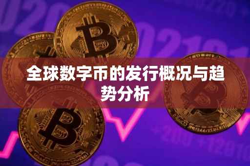 全球数字币的发行概况与趋势分析