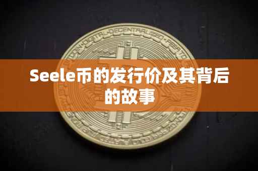 Seele币的发行价及其背后的故事