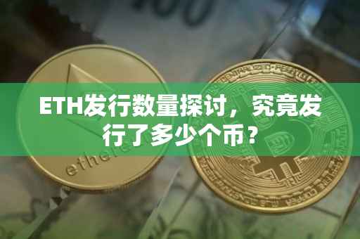 ETH发行数量探讨，究竟发行了多少个币？