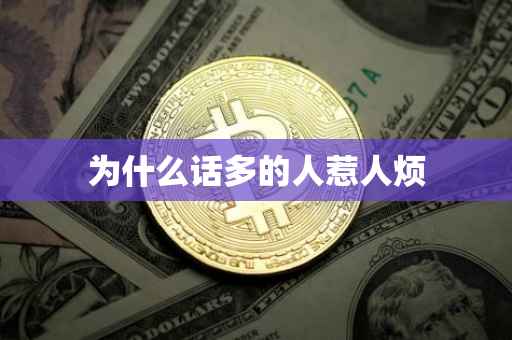 为什么话多的人惹人烦