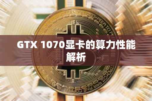 GTX 1070显卡的算力性能解析