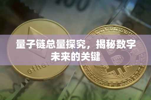 量子链总量探究，揭秘数字未来的关键