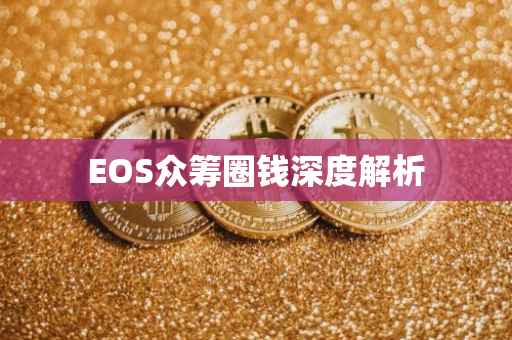 EOS众筹圈钱深度解析