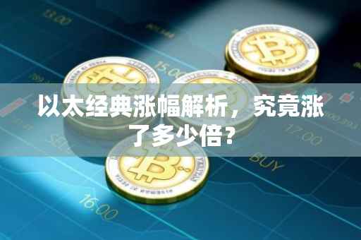 以太经典涨幅解析，究竟涨了多少倍？