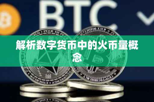 解析数字货币中的火币量概念