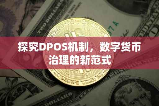 探究DPOS机制，数字货币治理的新范式