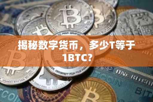揭秘数字货币，多少T等于1BTC？