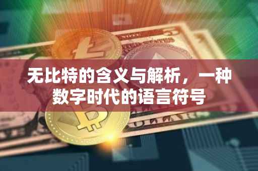 无比特的含义与解析，一种数字时代的语言符号