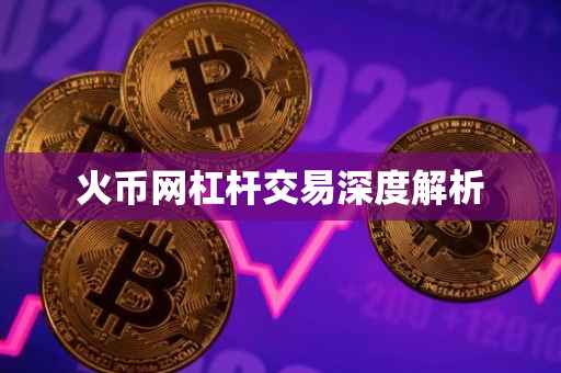 火币网杠杆交易深度解析