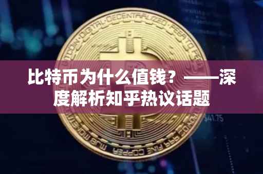 比特币为什么值钱？——深度解析知乎热议话题