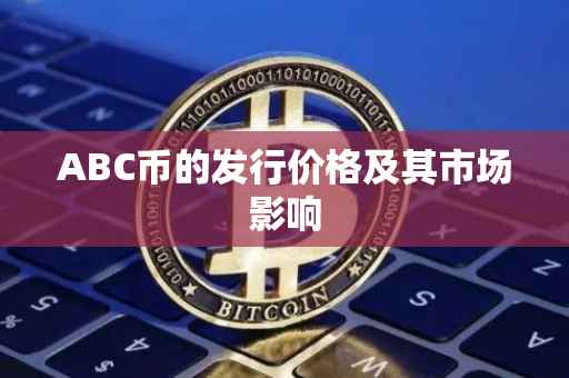 ABC币的发行价格及其市场影响