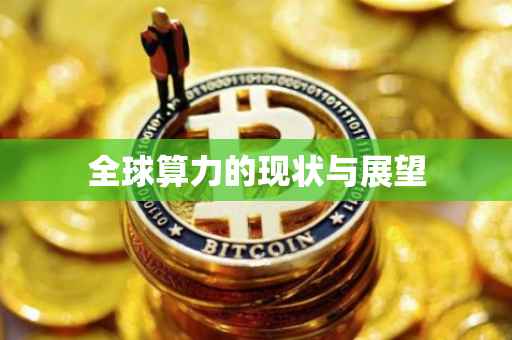 全球算力的现状与展望