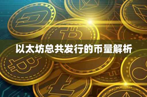 以太坊总共发行的币量解析