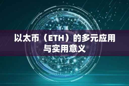 以太币（ETH）的多元应用与实用意义