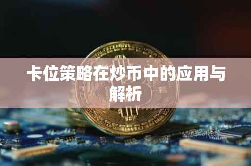 卡位策略在炒币中的应用与解析