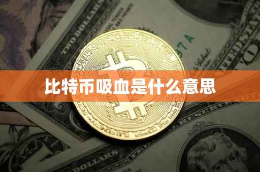 比特币吸血是什么意思