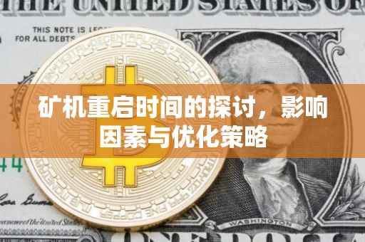矿机重启时间的探讨，影响因素与优化策略