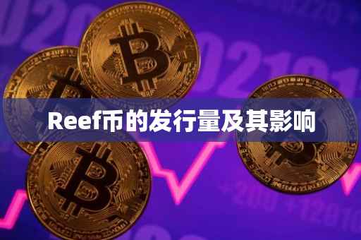 Reef币的发行量及其影响