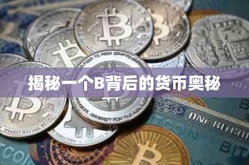 揭秘一个B背后的货币奥秘