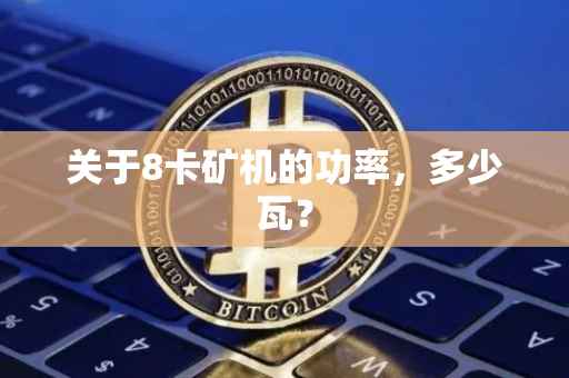关于8卡矿机的功率，多少瓦？