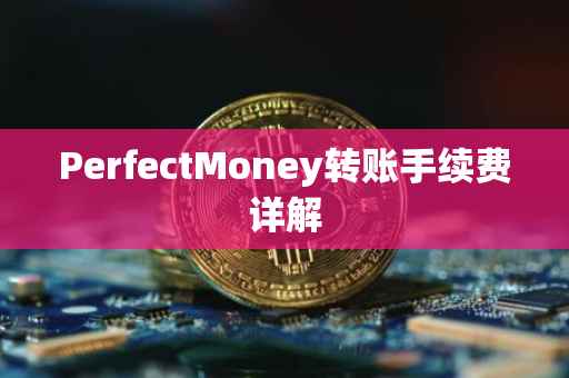 PerfectMoney转账手续费详解