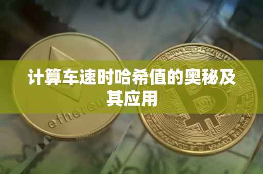 计算车速时哈希值的奥秘及其应用
