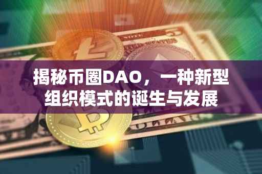 揭秘币圈DAO，一种新型组织模式的诞生与发展