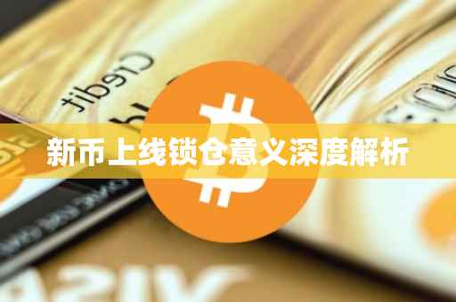 新币上线锁仓意义深度解析