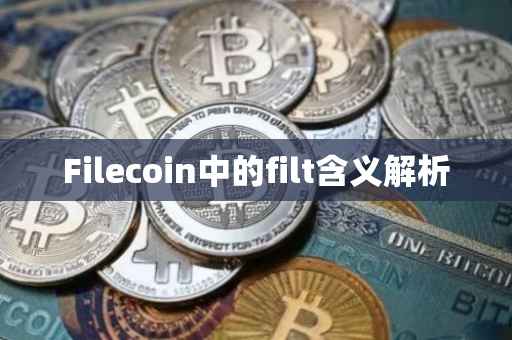 Filecoin中的filt含义解析