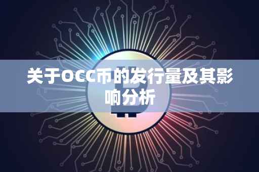 关于OCC币的发行量及其影响分析