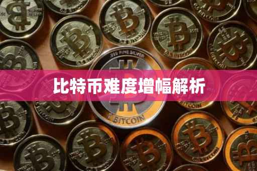 比特币难度增幅解析